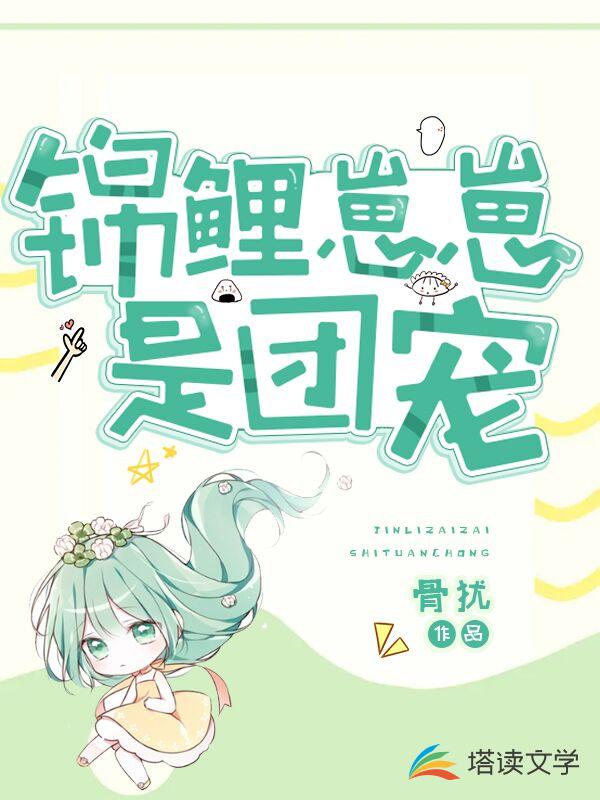 锦鲤崽崽是团宠