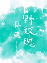 私藏野玫瑰