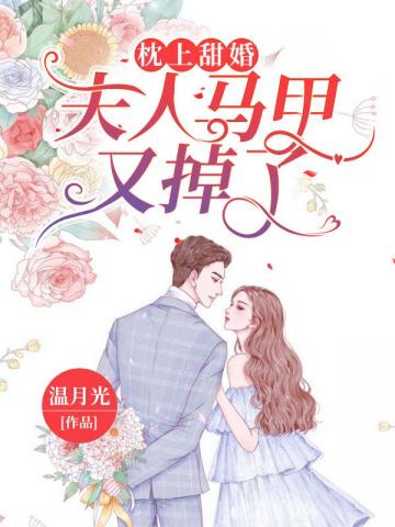 枕上甜婚之夫人马甲又掉了