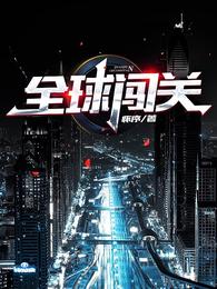 全球闯关