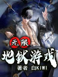 无限地狱游戏