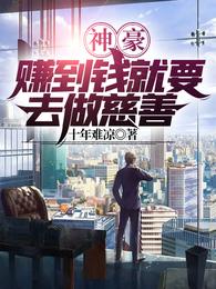 神豪：赚到钱就要去做慈善
