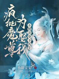 疯批魔尊为娶我，不惜舍身下凡尘