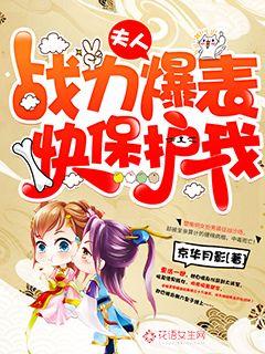 夫人战力爆表快保护我