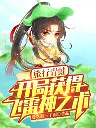 旅行青蛙：开局获得飞雷神之术