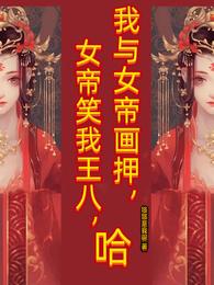 我与女帝画押，女帝笑我王八，哈
