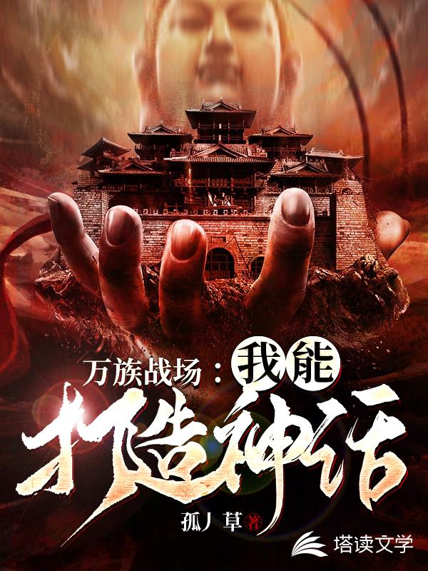 万族战场：我能打造神话
