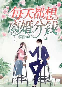 每天都想离婚分钱