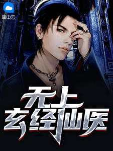 无上玄经仙医