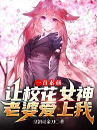 一首素颜，让校花女神老婆爱上我