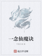 一念仙魔诀