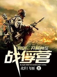 亮剑：开局身在战俘营