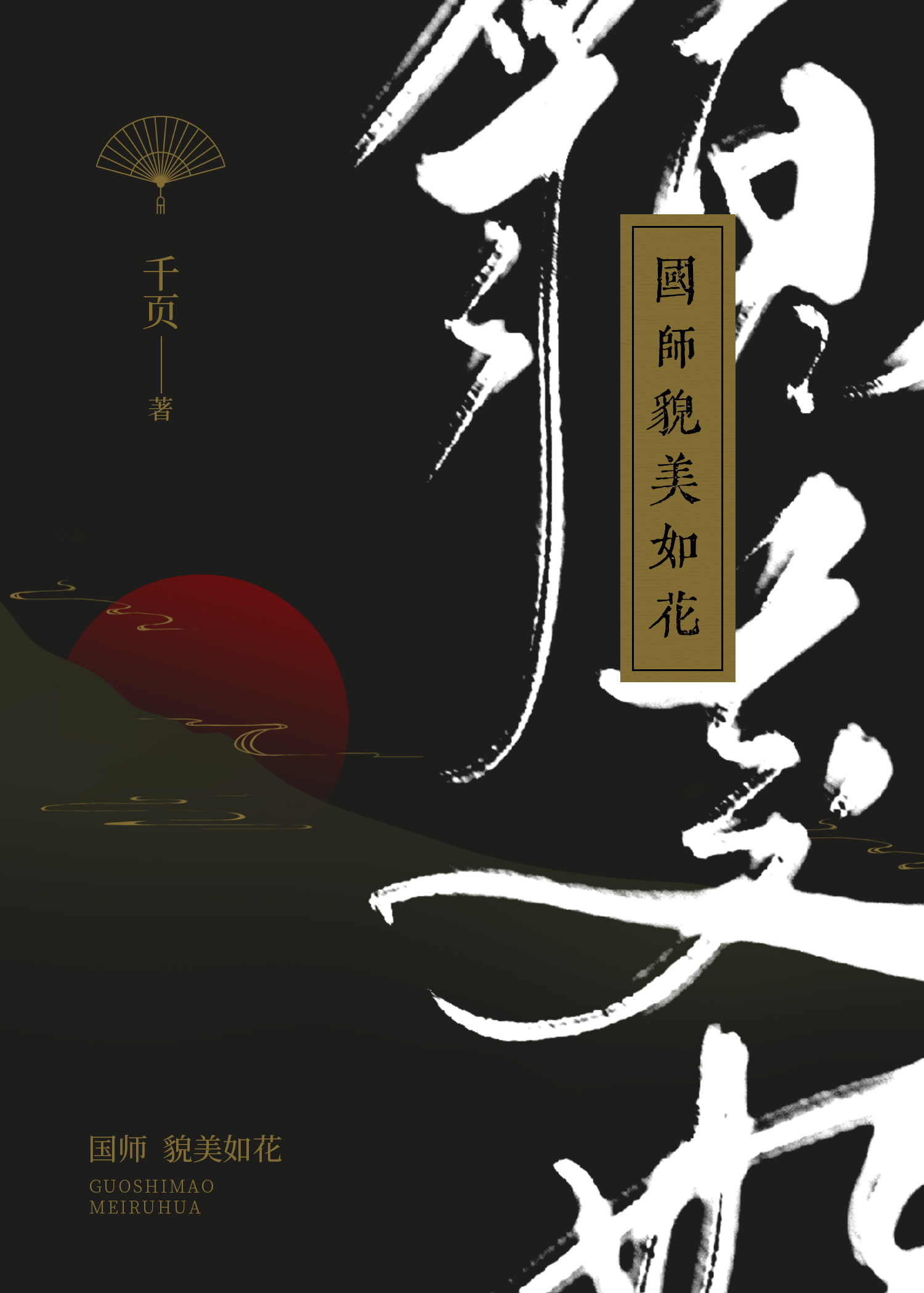 国师貌美如花