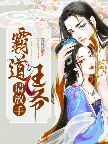 霸道王爷请放手