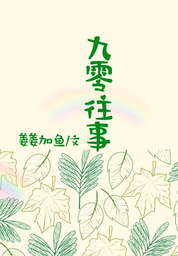 九零往事