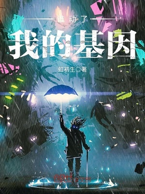谁动了我的基因
