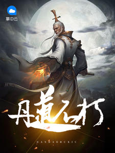 丹道不朽沈翔