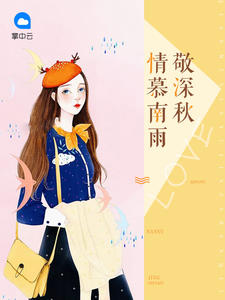 慕南深沈微