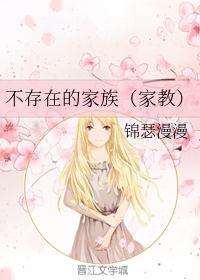 不存在的家族（家教）