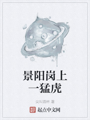 景阳岗上一猛虎