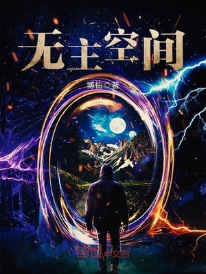 无主空间