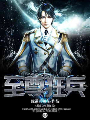 都市之至尊狂兵