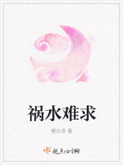 祸水难求
