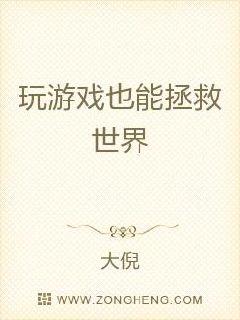 玩游戏也能拯救世界