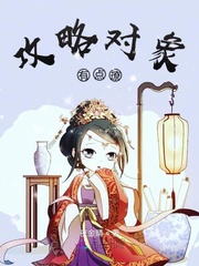 攻略对象有点撩