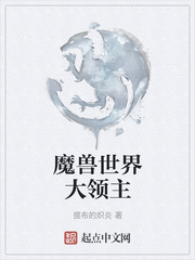 魔兽世界大领主