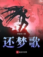 还梦歌