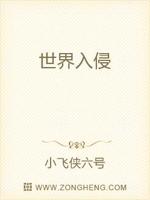 世界入侵