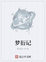 梦衍记