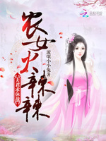 农女火辣辣：夫君，求休战！