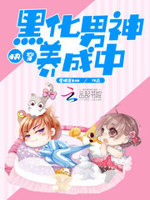 快穿：黑化男神养成中