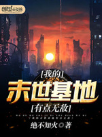 我的末世基地有点无敌