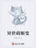 异世萌姬变