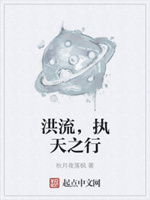 洪流，执天之行