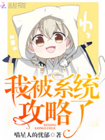 快穿系统：病娇老公，攻略你