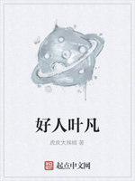 好人叶凡