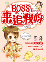 快穿攻略：boss来追我呀！