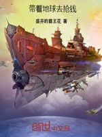 带着地球去抢钱
