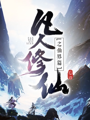 凡人修仙之仙..