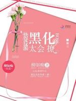 快穿反派：黑化BOSS，太会撩