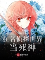 在名侦探世界当死神