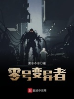 零号变异者