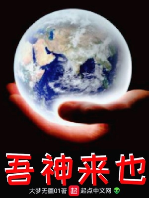 吾神来也