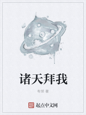 诸天拜我