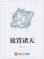 放置诸天