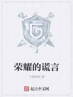 荣耀的谎言